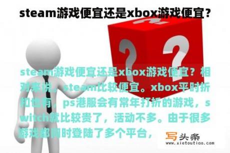 steam游戏便宜还是xbox游戏便宜？