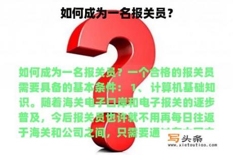 如何成为一名报关员？