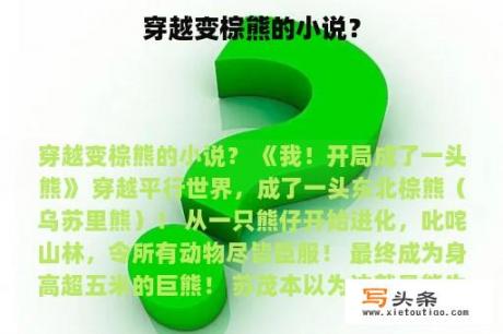 穿越变棕熊的小说？