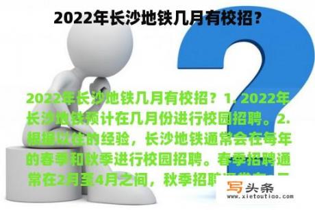 2022年长沙地铁几月有校招？