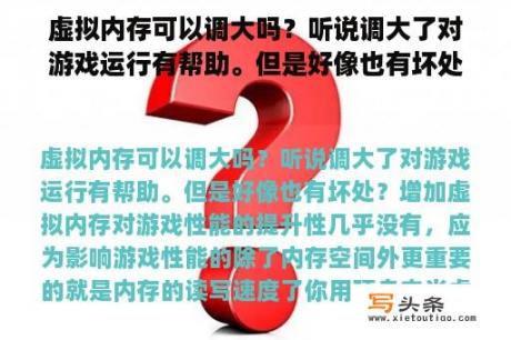 虚拟内存可以调大吗？听说调大了对游戏运行有帮助。但是好像也有坏处？