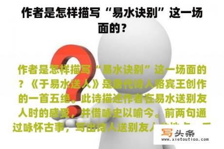 作者是怎样描写“易水诀别”这一场面的？