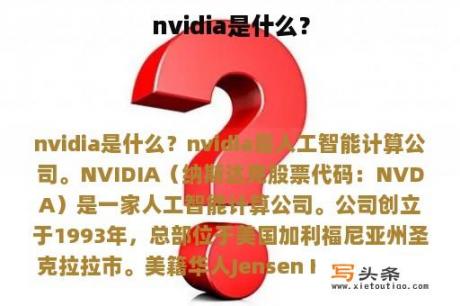 nvidia是什么？