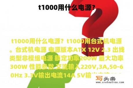 t1000用什么电源？