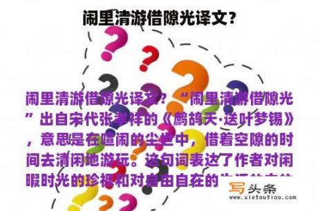 闹里清游借隙光译文？