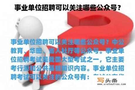 事业单位招聘可以关注哪些公众号？