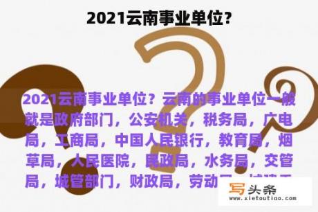 2021云南事业单位？