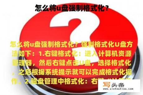 怎么将u盘强制格式化？