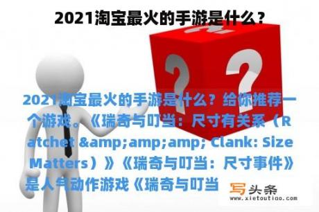 2021淘宝最火的手游是什么？