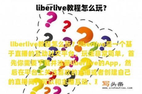 liberlive教程怎么玩？