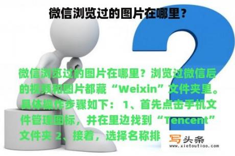 微信浏览过的图片在哪里？