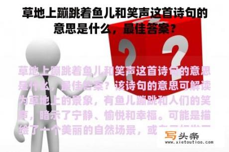 草地上蹦跳着鱼儿和笑声这首诗句的意思是什么，最佳答案？