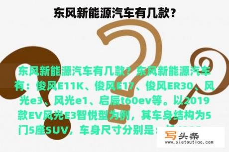 东风新能源汽车有几款？