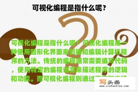 可视化编程是指什么呢？