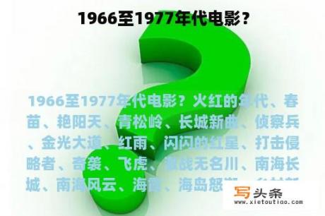 1966至1977年代电影？