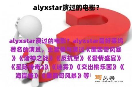 alyxstar演过的电影？