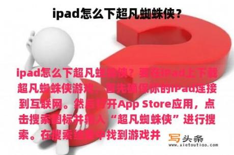 ipad怎么下超凡蜘蛛侠？