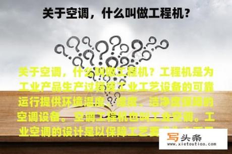 关于空调，什么叫做工程机？