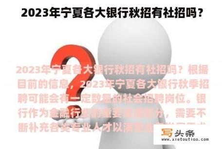 2023年宁夏各大银行秋招有社招吗？