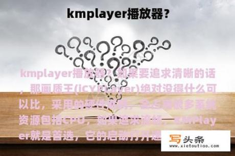 kmplayer播放器？