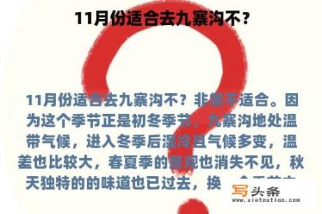 11月份适合去九寨沟不？