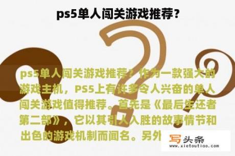 ps5单人闯关游戏推荐？