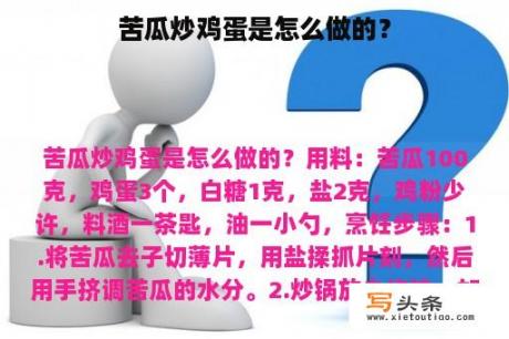 苦瓜炒鸡蛋是怎么做的？