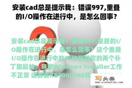 安装cad总是提示我：错误997,重叠的I/O操作在进行中，是怎么回事？