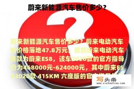 蔚来新能源汽车售价多少？