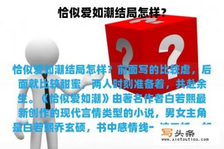 恰似爱如潮结局怎样？