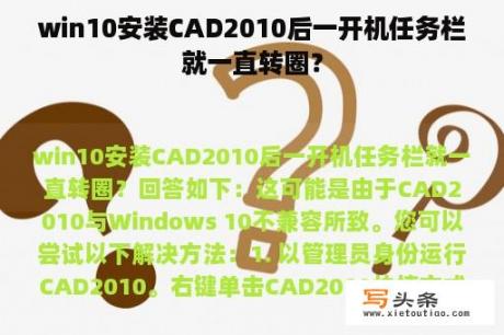 win10安装CAD2010后一开机任务栏就一直转圈？