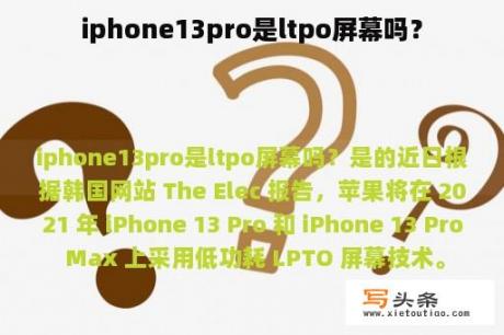 iphone13pro是ltpo屏幕吗？