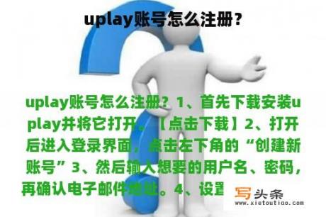 uplay账号怎么注册？