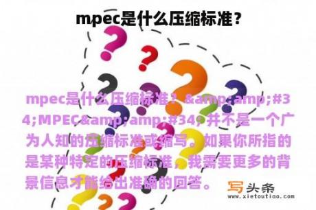 mpec是什么压缩标准？