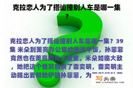 克拉恋人为了搭讪撞别人车是哪一集？