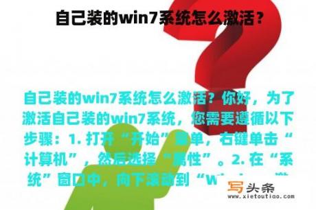 自己装的win7系统怎么激活？