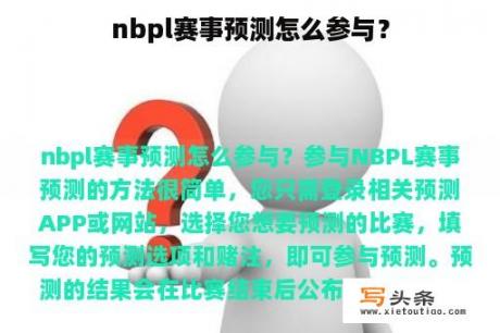 nbpl赛事预测怎么参与？