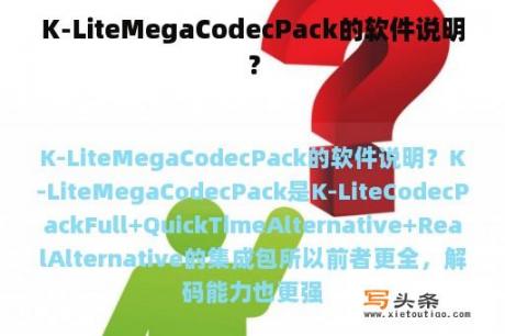 K-LiteMegaCodecPack的软件说明？