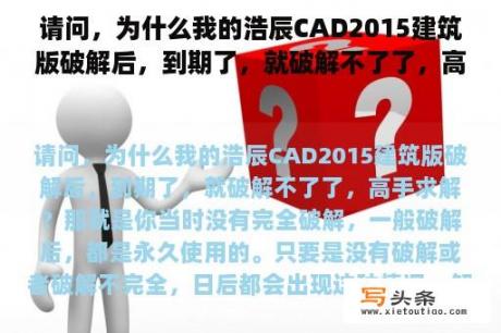 请问，为什么我的浩辰CAD2015建筑版破解后，到期了，就破解不了了，高手求解？