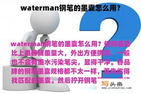 waterman钢笔的墨囊怎么用？