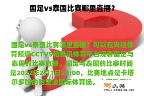 国足vs泰国比赛哪里直播？