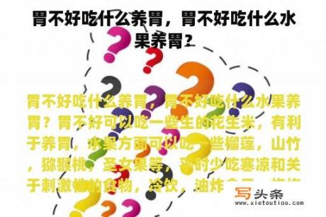 胃不好吃什么养胃，胃不好吃什么水果养胃？