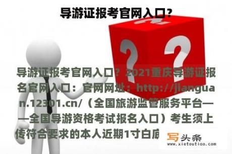 导游证报考官网入口？