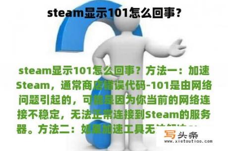 steam显示101怎么回事？