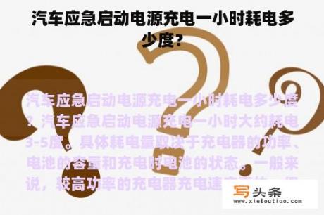 汽车应急启动电源充电一小时耗电多少度？