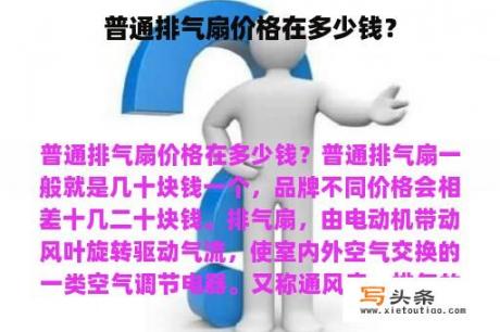 普通排气扇价格在多少钱？