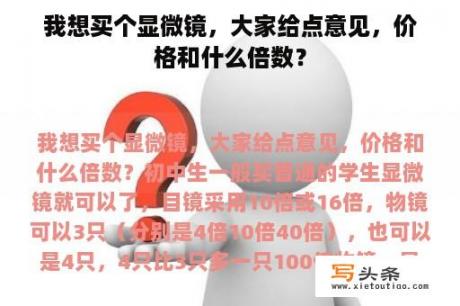 我想买个显微镜，大家给点意见，价格和什么倍数？