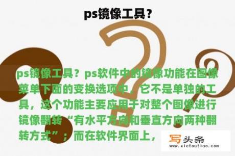 ps镜像工具？