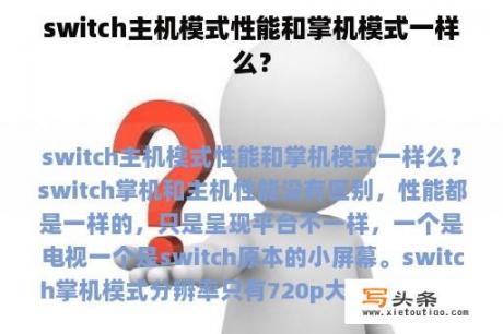 switch主机模式性能和掌机模式一样么？