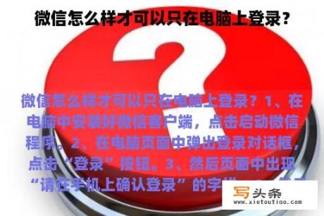 微信怎么样才可以只在电脑上登录？